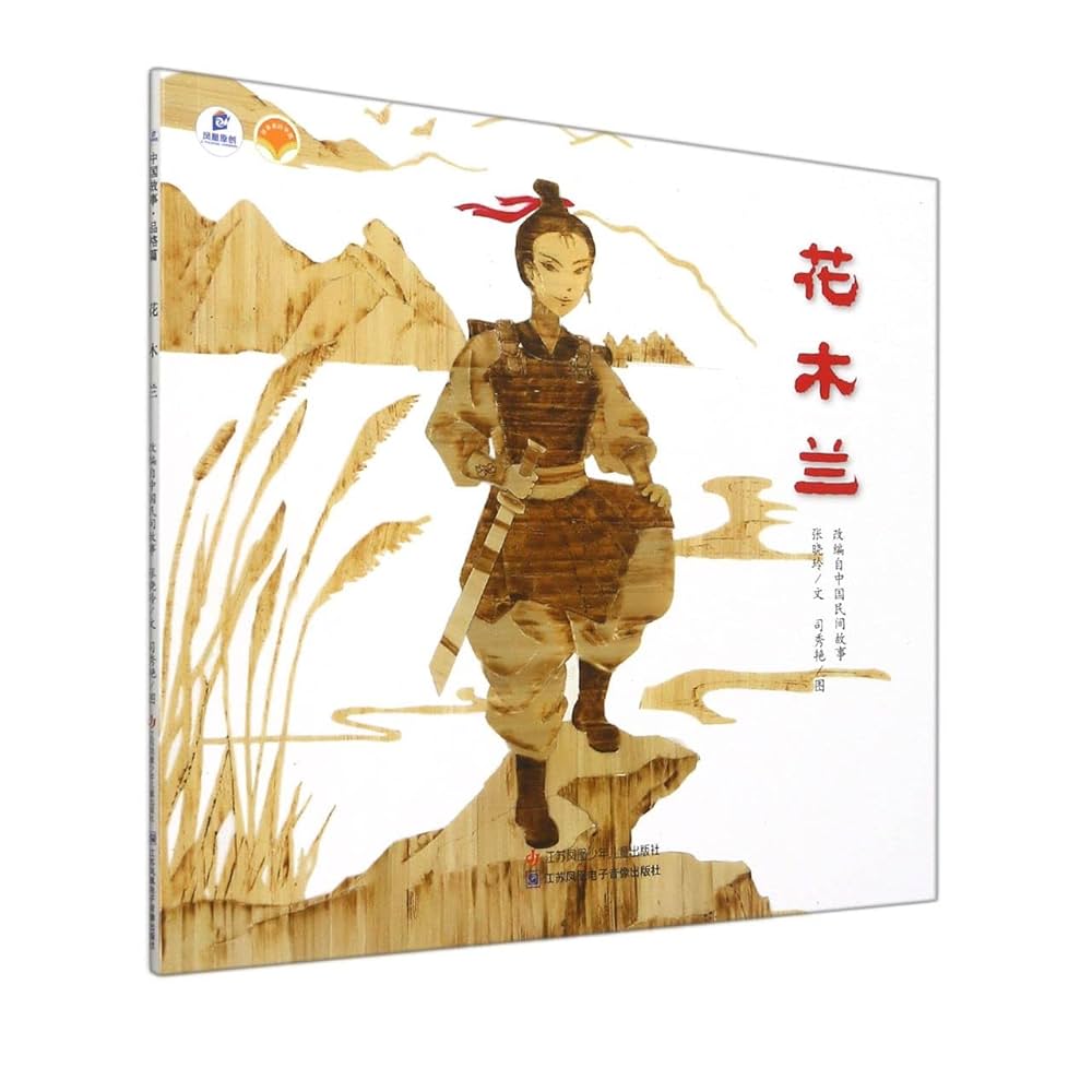 Amazon.com: 花木兰/绘本里的中国: 9787558423505: 张晓玲
